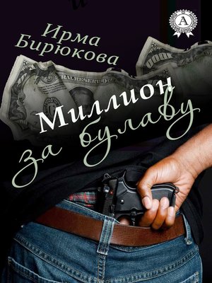 cover image of Миллион за булаву